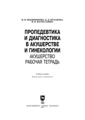 book Пропедевтика и диагностика в акушерстве и гинекологии. Акушерство. Рабочая тетрадь