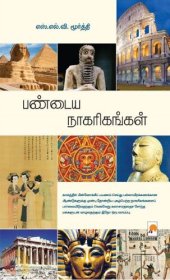 book பண்டைய நாகரிகங்கள்