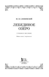 book Лебединое озеро: учебное пособие