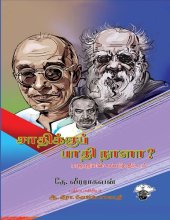 book சாதிக்குப் பாதி நாளா? - ராஜாஜியின் கல்வித் திட்டம்