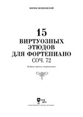 book 15 виртуозных этюдов для фортепиано. Соч. 72