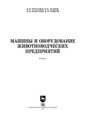 book Машины и оборудование животноводческих предприятий