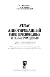 book Атлас аннотированный. Рыбы пресноводные и полупрохордные