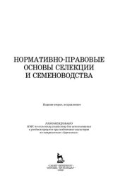 book Нормативно-правовые основы селекции и семеноводства: учебное пособие