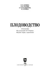 book Плодоводство