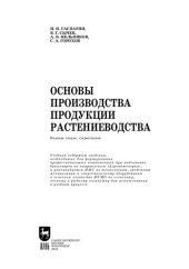 book Основы производства продукции растениеводства