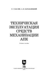 book Техническая эксплуатация средств механизации АПК: учебное пособие для СПО