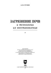 book Загрязнение почв и технологии их восстановления: учебное пособие для вузов