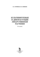 book Культивируемые и дикорастущие лекарственные растения: монография