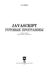 book JavaScript. Готовые программы