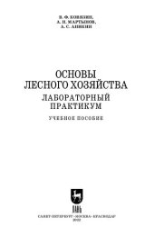 book Основы лесного хозяйства. Лабораторный практикум: Учебное пособие для СПО