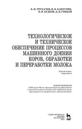 book Технологическое и техническое обеспечение процессов машинного доения коров, обработки и переработки молока