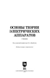 book Основы теории электрических аппаратов