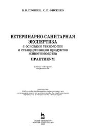 book Ветеринарно-санитарная экспертиза с основами технологии и стандартизации продуктов животноводства. Практикум: учебное пособие для ВО