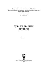 book Детали машин. Привод: Учебник для СПО