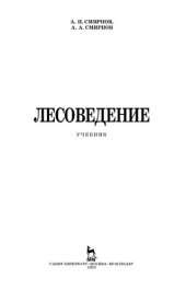 book Лесоведение: учебник для СПО