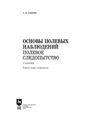 book Основы полевых наблюдений. Полевое следопытство: учебник для вузов