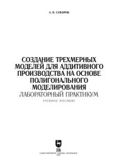 book Создание трехмерных моделей для аддитивного производства на основе полигонального моделирования. Лабораторный практикум