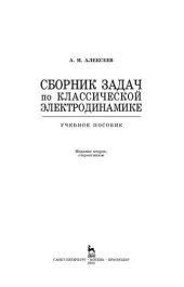 book Сборник задач по классической электродинамике