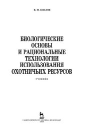 book Биологические основы и рациональные технологии использования охотничьих ресурсов: учебник для ВО