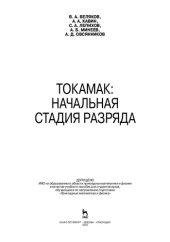 book ТОКАМАК: начальная стадия разряда