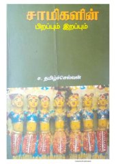 book சாமிகளின் பிறப்பும் இறப்பும்