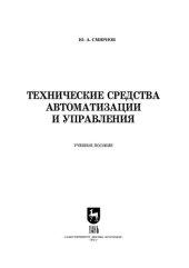 book Технические средства автоматизации и управления: учебное пособие для СПО