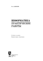 book Информатика. Практические работы: Учебное пособие для СПО