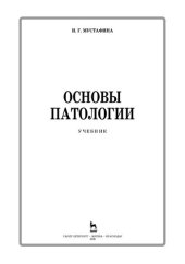 book Основы патологии: учебник для СПО