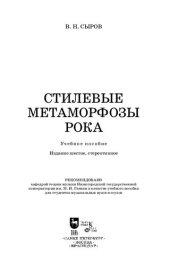 book Стилевые метаморфозы рока