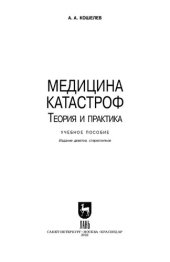 book Медицина катастроф. Теория и практика