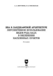 book Ива в ландшафтной архитектуре. Перспективное использование видов рода Salix в озеленении населенных пунктов