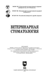 book Ветеринарная стоматология