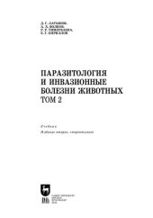 book Паразитология и инвазионные болезни животных. Том 2: Учебник для вузов