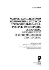 book Основы комплексного мониторинга ресурсов природопользования. Ресурсы охотничьих животных. Методическое и информационное обеспечение: учебник для вузов