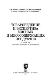 book Товароведение и экспертиза мясных и мясосодержащих продуктов