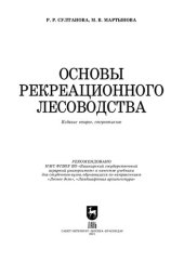 book Основы рекреационного лесоводства