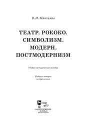 book Театр. Рококо. Символизм. Модерн. Постмодернизм