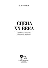 book Сцена XX века