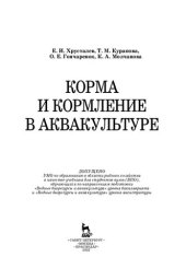 book Корма и кормление в аквакультуре