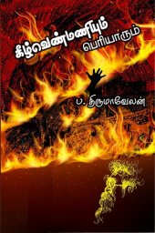 book கீழ்வெண்மணியும் பெரியாரும்