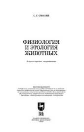 book Физиология и этология животных