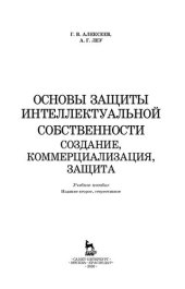 book Основы защиты интеллектуальной собственности. Создание, коммерциализация, защита: учебное пособие