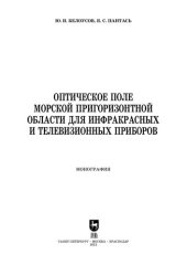 book Оптическое поле морской пригоризонтной области для инфракрасных и телевизионных приборов: Монография