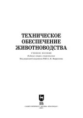 book Техническое обеспечение животноводства