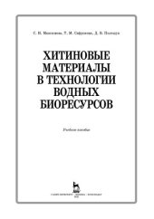 book Хитиновые материалы в технологии водных биоресурсов