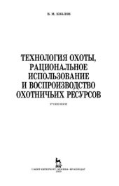 book Технология охоты, рациональное использование и воспроизводство охотничьих ресурсов