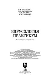 book Вирусология. Практикум