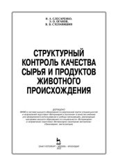 book Структурный контроль качества сырья и продуктов животного происхождения: учебник