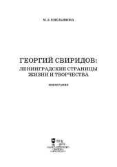 book Георгий Свиридов: ленинградские страницы жизни и творчества